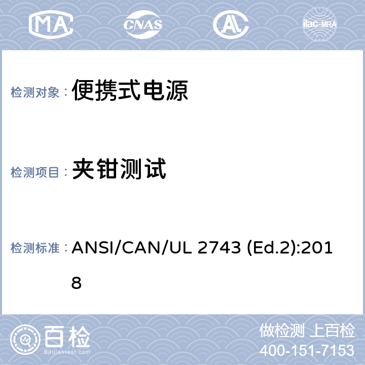 夹钳测试 UL 2743 便携式电源的安全规范 ANSI/CAN/ (Ed.2):2018 68