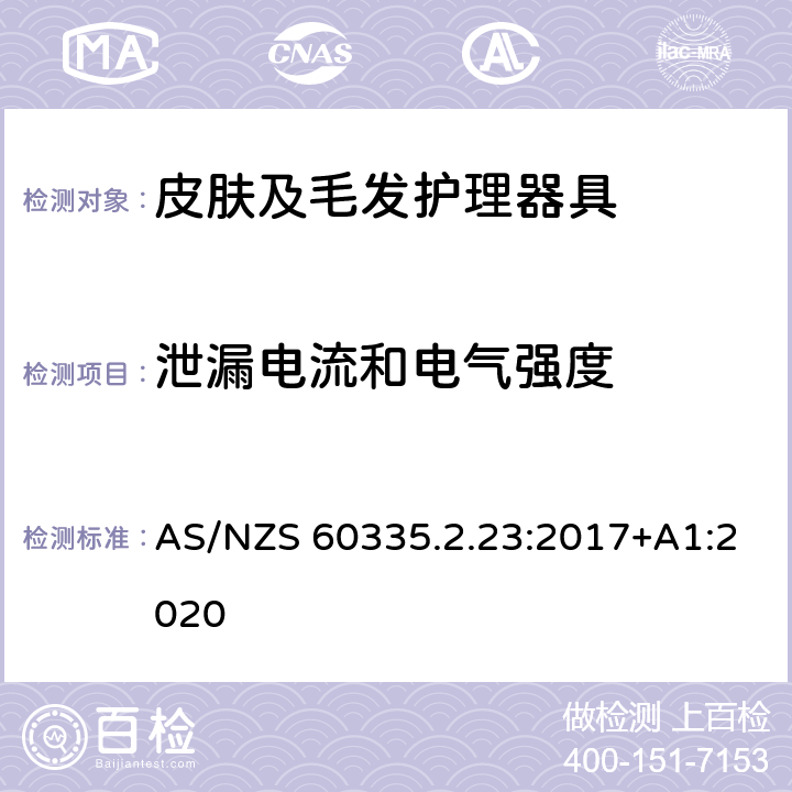 泄漏电流和电气强度 家用和类似用途电器的安全　皮肤及毛发护理器具的特殊要求 AS/NZS 60335.2.23:2017+A1:2020 16