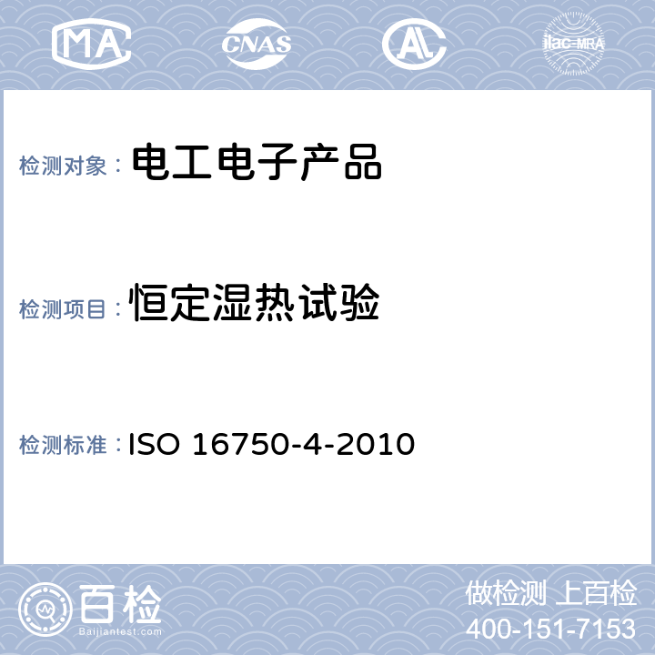 恒定湿热试验 道路车辆-电气及电子设备的环境条件和试验第 4部分 气候负荷 
ISO 16750-4-2010 5.7