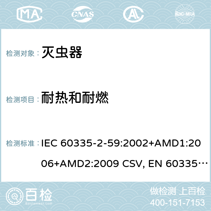 耐热和耐燃 家用和类似用途电器的安全 灭虫器的特殊要求 IEC 60335-2-59:2002+AMD1:2006+AMD2:2009 CSV, EN 60335-2-59:2003+A1:2006+A2:2009+A11:2018 Cl.30