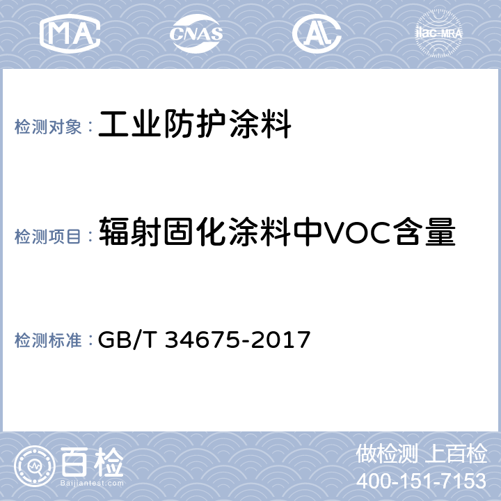 辐射固化涂料中VOC含量 辐射固化涂料中挥发性有机化合物（VOC）含量的测定 GB/T 34675-2017