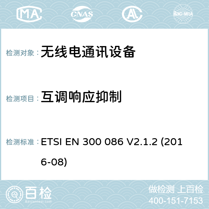 互调响应抑制 地面移动通信服务;主要用于模拟语音具有内部或外部RF连接器的陆地移动服务无线电设备 ETSI EN 300 086 V2.1.2 (2016-08) 8.6