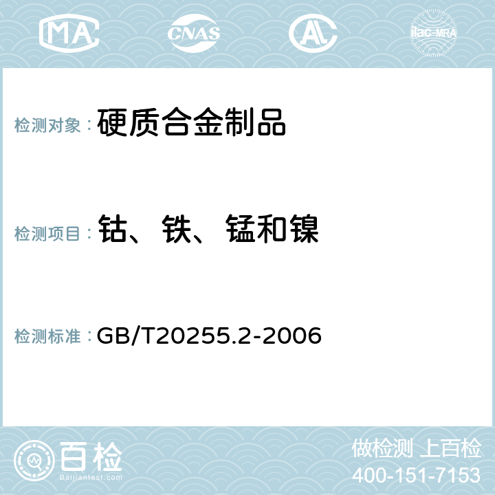 钴、铁、锰和镍 GB/T 20255.2-2006 硬质合金化学分析方法 钴、铁、锰和镍量的测定 火焰原子吸收光谱法