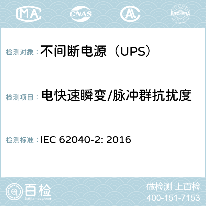 电快速瞬变/脉冲群抗扰度 不间断电源设备（UPS)-第2部分：电磁兼容性（EMC） IEC 62040-2: 2016 6; D.4