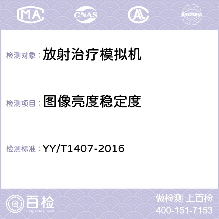 图像亮度稳定度 放射治疗模拟机影像系统性能和试验方法 YY/T1407-2016 5.1.6