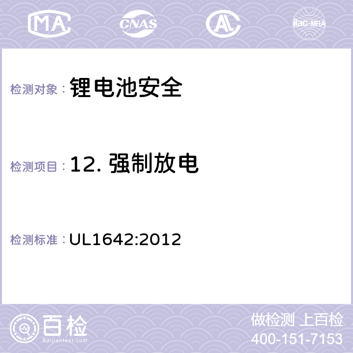 12. 强制放电 锂电池安全标准 UL1642:2012 UL1642:2012 12