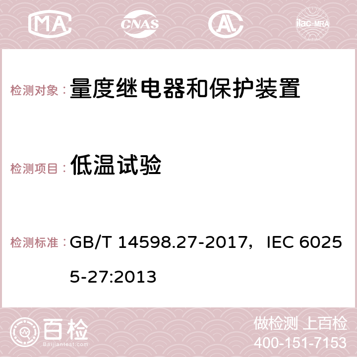 低温试验 量度继电器和保护装置 第27部分：产品安全要求 GB/T 14598.27-2017，IEC 60255-27:2013