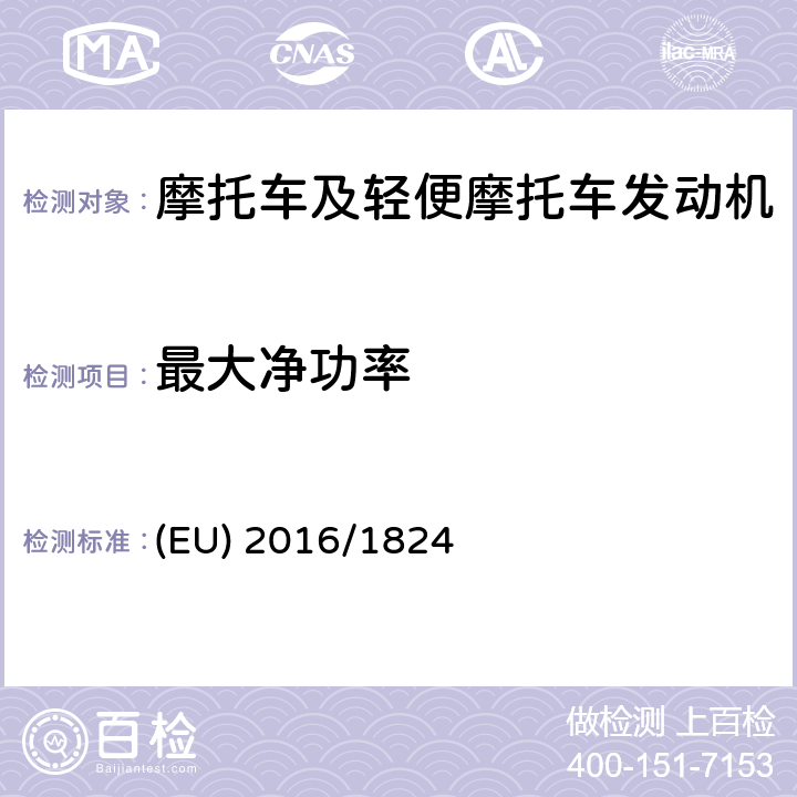 最大净功率 《对(EU) No 3/2014,(EU) No 44/2014 和(EU) No 134/2014法规在车辆功能安全要求、车辆结构和一般要求以及环境和动力系统性能要求方面的修订》 (EU) 2016/1824