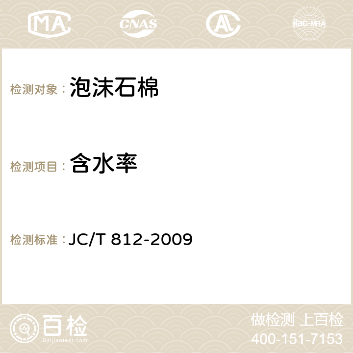 含水率 泡沫石棉 JC/T 812-2009 6.7