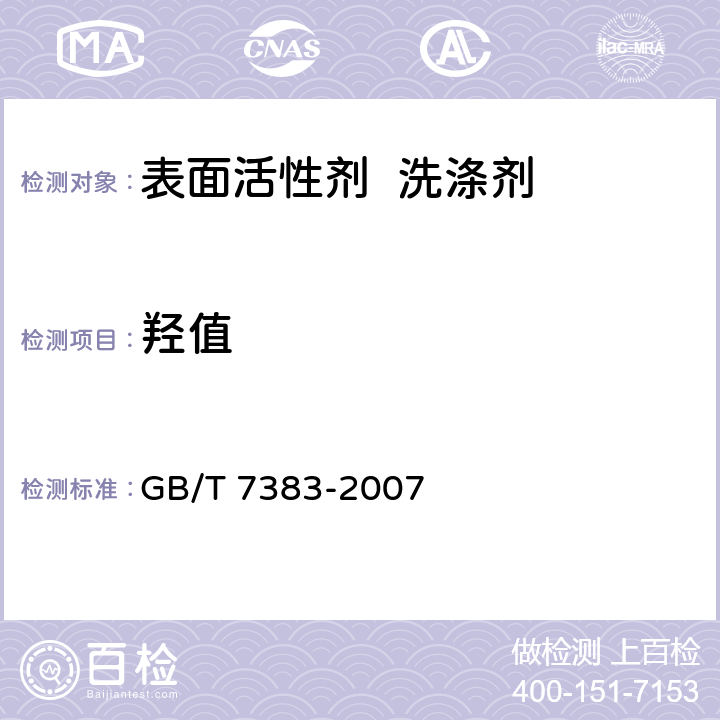 羟值 非离子表面活性剂羟值的测定 GB/T 7383-2007