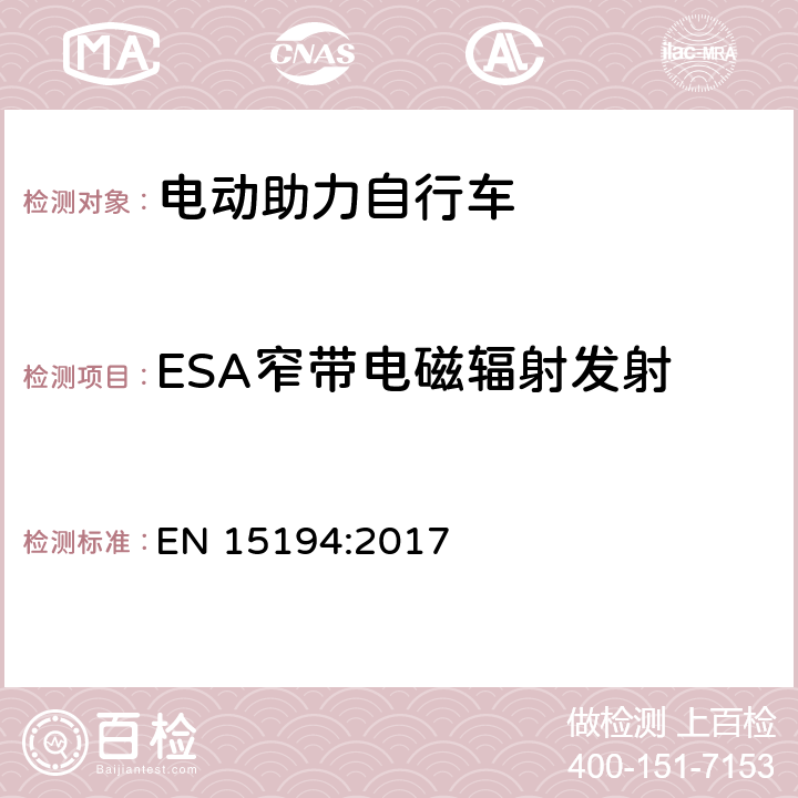 ESA窄带电磁辐射发射 电动助力自行车 EN 15194:2017 C.6
