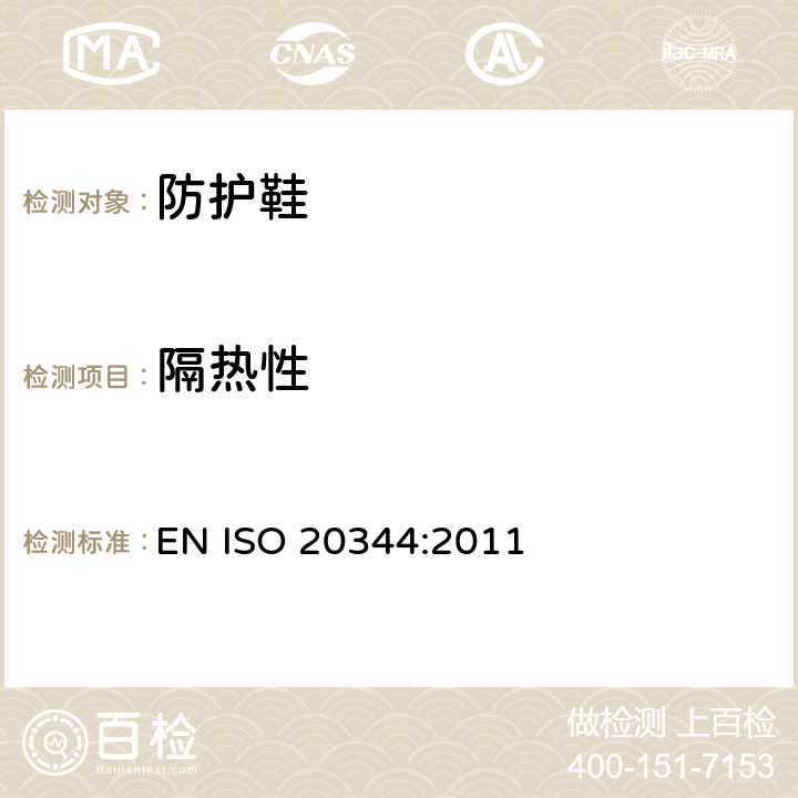 隔热性 个体防护装备 鞋的测试方法 EN ISO 20344:2011 5.12