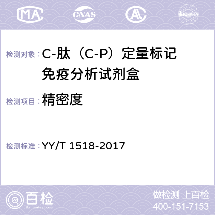 精密度 YY/T 1518-2017 C-肽（C-P）定量标记免疫分析试剂盒