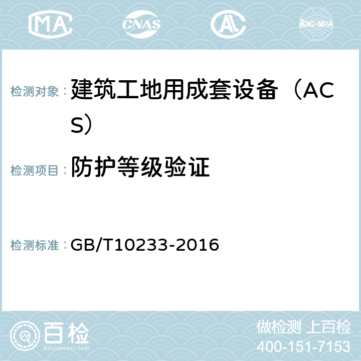 防护等级验证 低压成套开关设备和控制设备基本试验方法 GB/T10233-2016 4.3