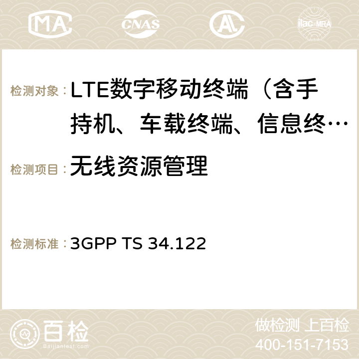 无线资源管理 3G合作计划；终端技术规范簇；终端一致性要求；无线发射与接收(TDD) 3GPP TS 34.122 5-12