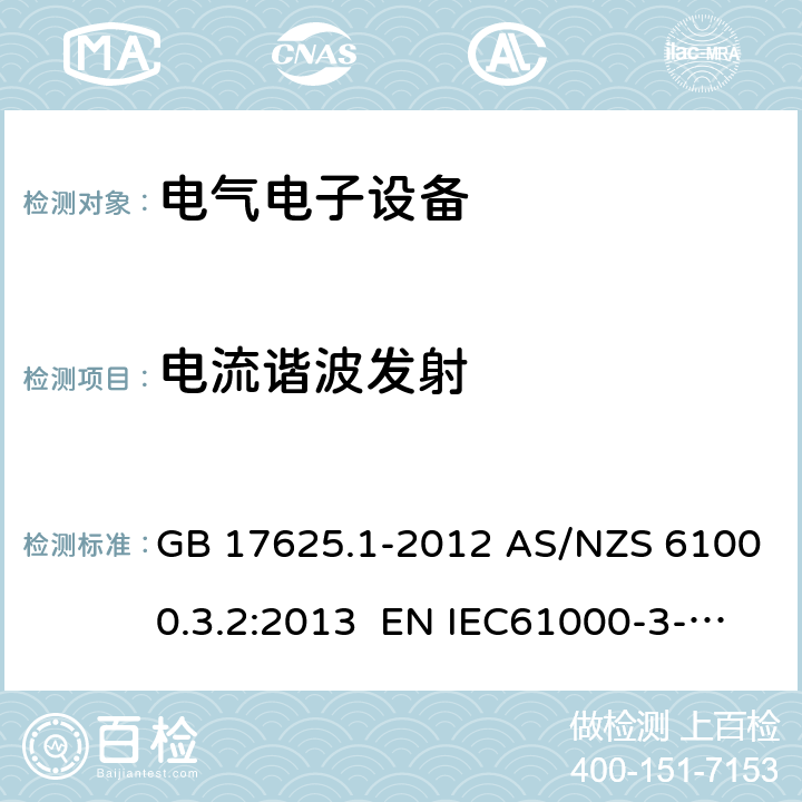 电流谐波发射 电磁兼容限值谐波电流发射限值（设备每相输入电流≦16A） GB 17625.1-2012 AS/NZS 61000.3.2:2013 EN IEC61000-3-2:2019+A1:2021