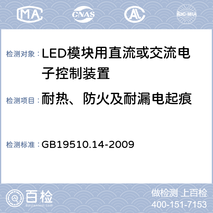 耐热、防火及耐漏电起痕 LED模块用直流或交流电子控制装置安全要求 GB19510.14-2009 18