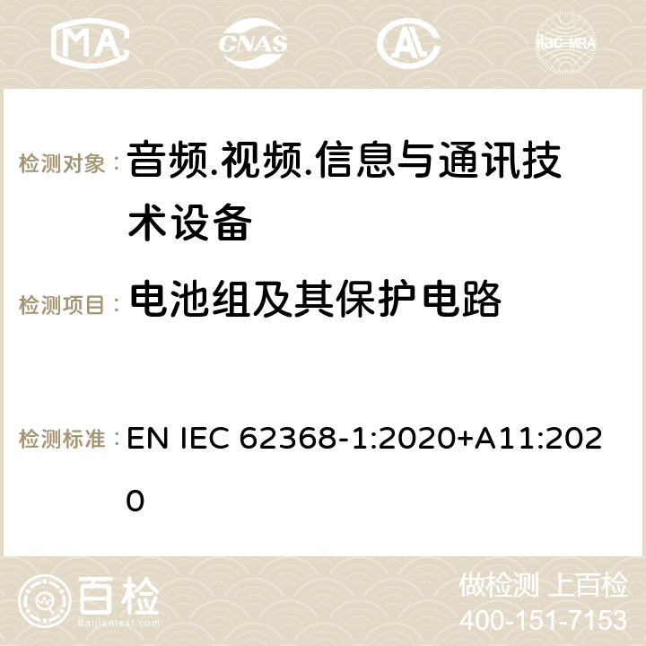 电池组及其保护电路 音频/视频、信息技术和通信技术设备 第1部分：安全要求 EN IEC 62368-1:2020+A11:2020 7.6