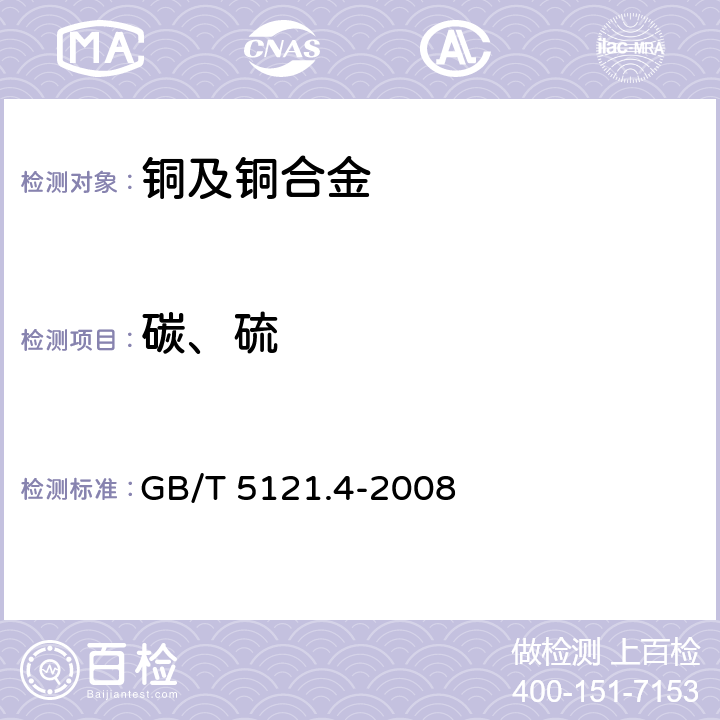 碳、硫 铜及铜合金化学分析方法 第4部分：碳、硫含量的测定 GB/T 5121.4-2008