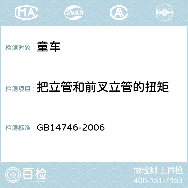 把立管和前叉立管的扭矩 《儿童自行车安全要求》 GB14746-2006 3.3.5.3