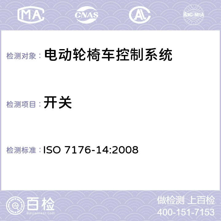 开关 轮椅车 第14部分：电动轮椅车和电动代步车动力和控制系统要求和测试方法 ISO 7176-14:2008 11.2