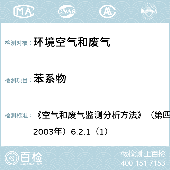 苯系物 环境空气和污染源废气 苯系物 活性炭吸附-二硫化碳解吸-气相色谱法 《空气和废气监测分析方法》（第四版）国家环境保护总局（2003年）6.2.1（1）