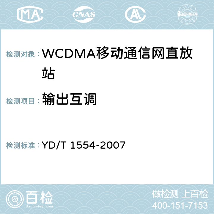 输出互调 2GHz WCDMA数字蜂窝移动通信网直放站技术要求和测试方法 YD/T 1554-2007 6.12.2