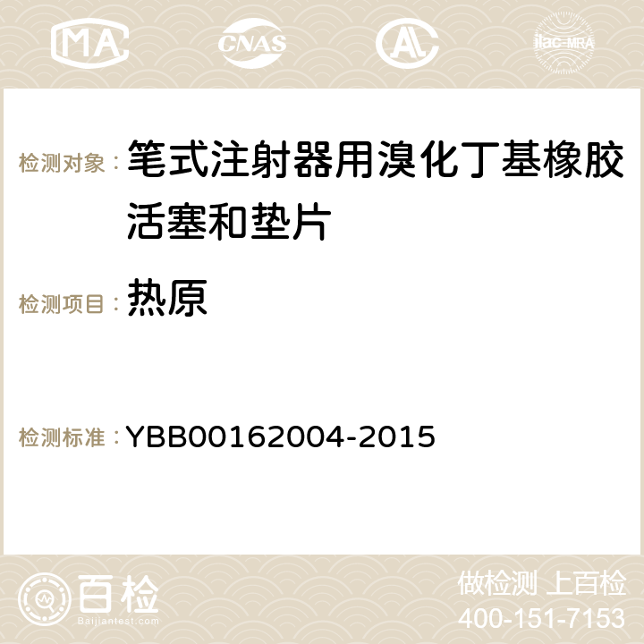 热原 笔式注射器用溴化丁基橡胶活塞和垫片 YBB00162004-2015