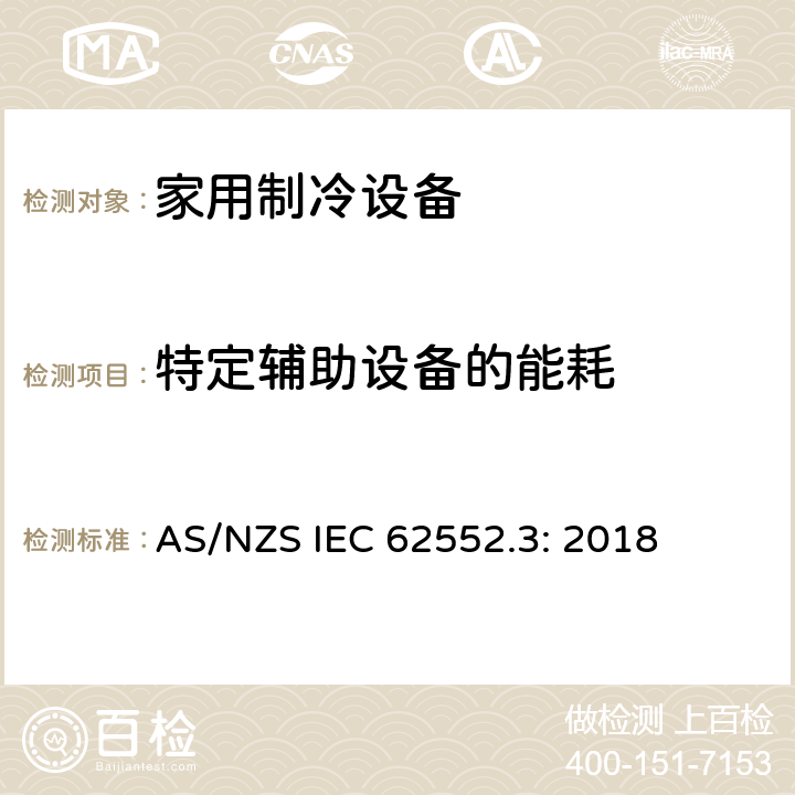 特定辅助设备的能耗 AS/NZS IEC 62552.3 家用制冷设备测试-特性和测试方法-第三部分：能耗和容积 : 2018 Annex F