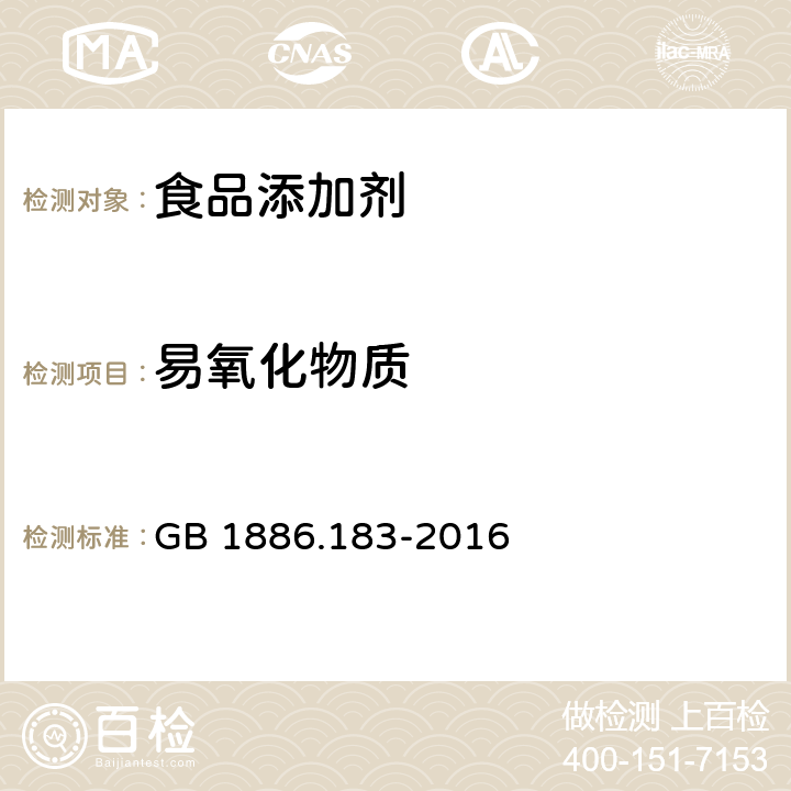 易氧化物质 食品安全国家标准 食品添加剂 苯甲酸 GB 1886.183-2016 附录A.4