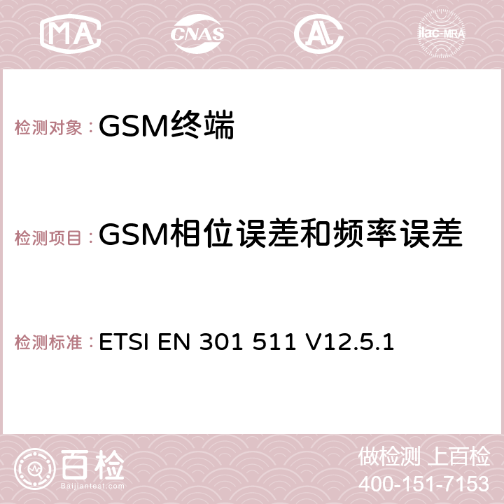 GSM相位误差和频率误差 全球移动通信系统（GSM）；移动台（MS）设备；协调标准覆盖2014/53/EU指令条款3.2章的基本要求/5.8 ETSI EN 301 511 V12.5.1 4.2.1/4.2.4/4.2.26