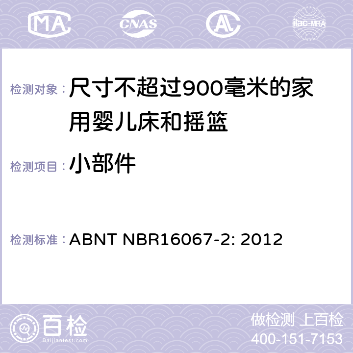 小部件 家具 - 尺寸不超过900毫米的家用婴儿床和摇篮 第二部分：测试方法 ABNT NBR16067-2: 2012 5.4