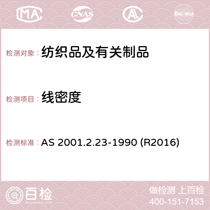 线密度 纺织品试验方法 方法2.23：物理试验 卷装纱线密度的测定 AS 2001.2.23-1990 (R2016)