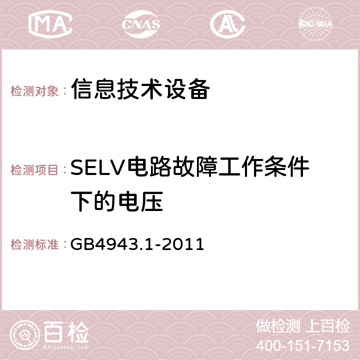 SELV电路故障工作条件下的电压 GB 4943.1-2011 信息技术设备 安全 第1部分:通用要求