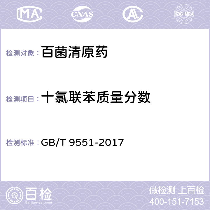 十氯联苯质量分数 百菌清原药 GB/T 9551-2017 4.5