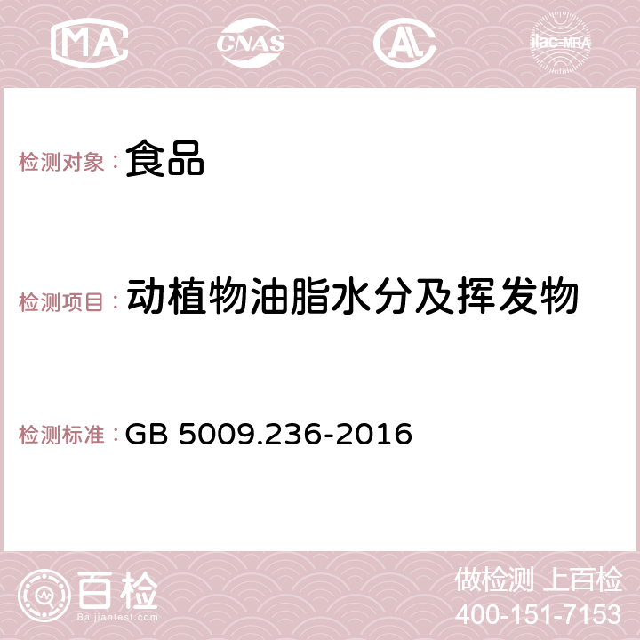 动植物油脂水分及挥发物 食品安全国家标准 动植物油脂水分及挥发物的测定 GB 5009.236-2016