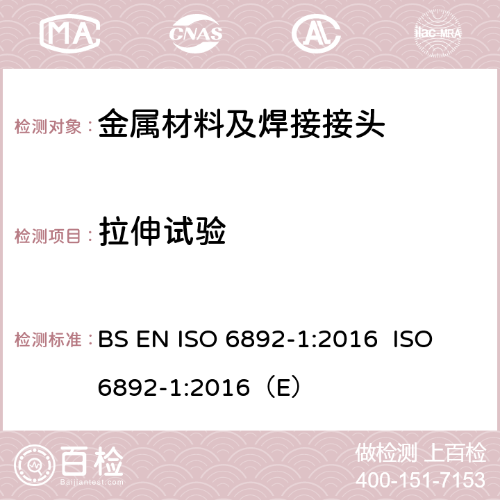 拉伸试验 金属材料 拉伸试验 第1部分 室温试验方法 BS EN ISO 6892-1:2016 ISO 6892-1:2016（E）