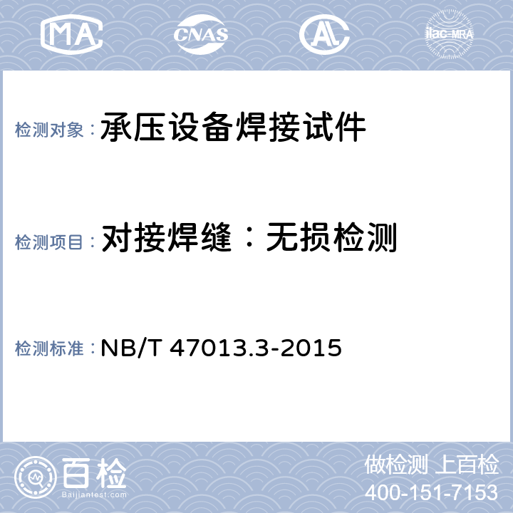 对接焊缝：无损检测 NB/T 47013.3-2015 承压设备无损检测 第3部分:超声检测(附2018年第1号修改单)