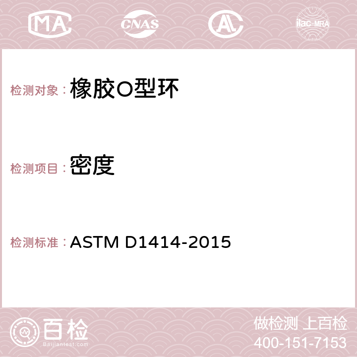 密度 橡胶O型环的标准试验方法 ASTM D1414-2015 13