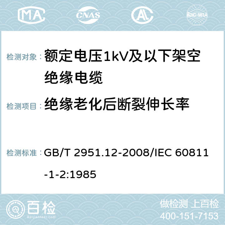 绝缘老化后断裂伸长率 电缆和光缆绝缘和护套材料通用试验方法 第12部分：通用试验方法 热老化试验方法 GB/T 2951.12-2008/IEC 60811-1-2:1985 8