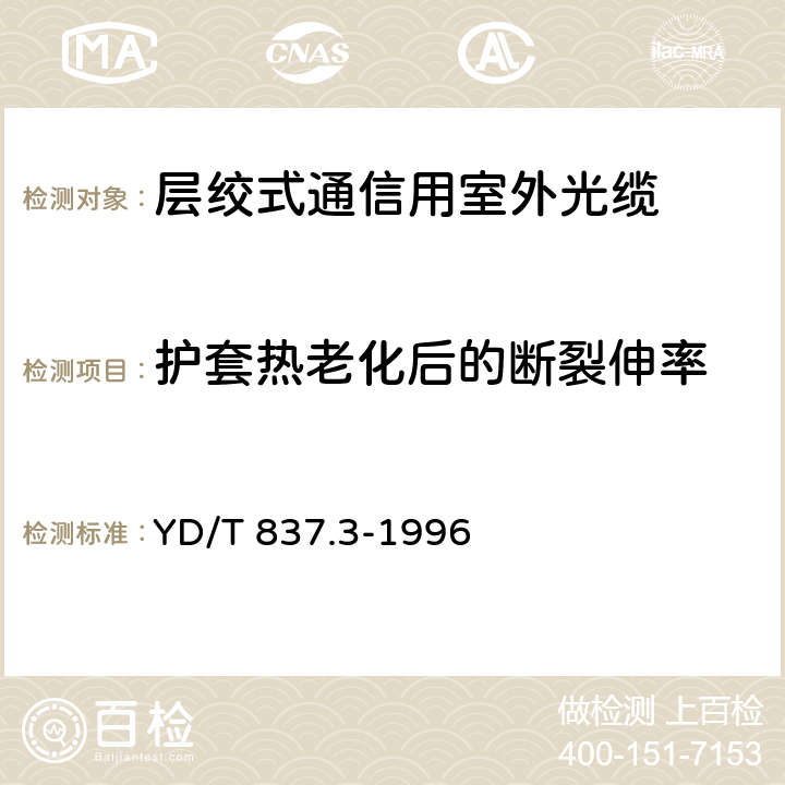 护套热老化后的断裂伸率 铜芯聚烯烃绝缘铝塑综合护套市内通信电缆试验方法 第3部分:机械物理性能试验方法 YD/T 837.3-1996 4.3.2.3