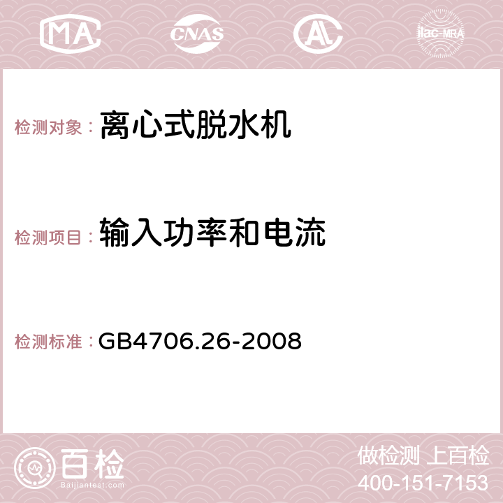 输入功率和电流 家用和类似用途电器的安全洗衣机的特殊要求 GB4706.26-2008 10