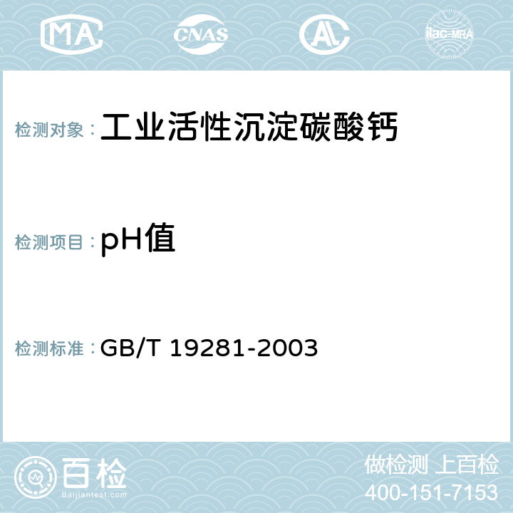 pH值 GB/T 19281-2003 碳酸钙分析方法