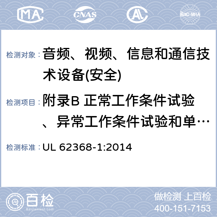 附录B 正常工作条件试验、异常工作条件试验和单一故障条件试验 音频、视频、信息和通信技术设备第1 部分：安全要求 UL 62368-1:2014 附录B