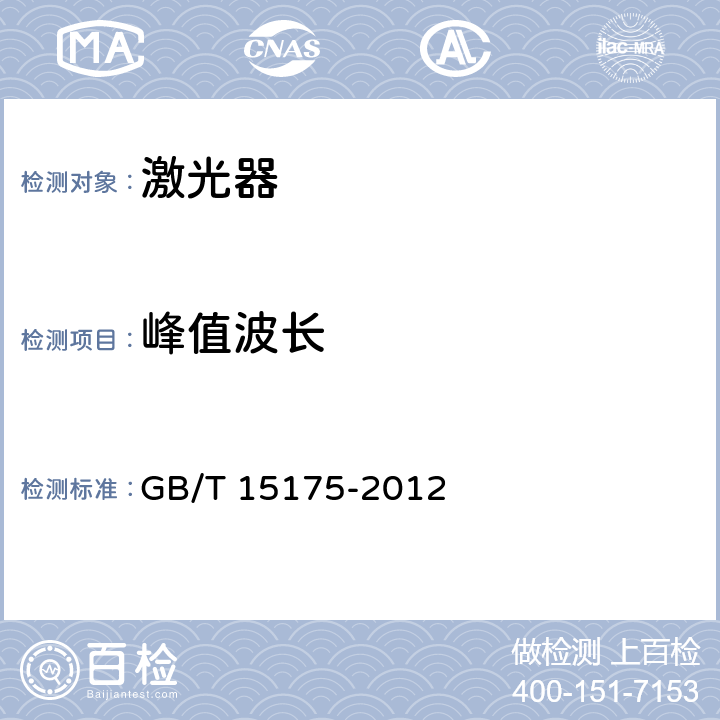 峰值波长 固体激光器主要参数测量方法 GB/T 15175-2012 5.1