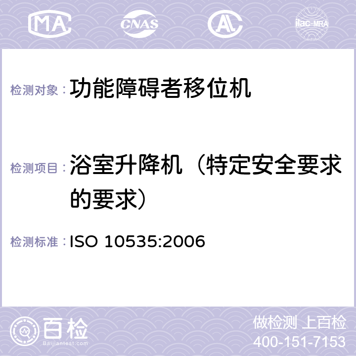 浴室升降机（特定安全要求的要求） 功能障碍者移位机 要求和试验方法 ISO 10535:2006 10.13
