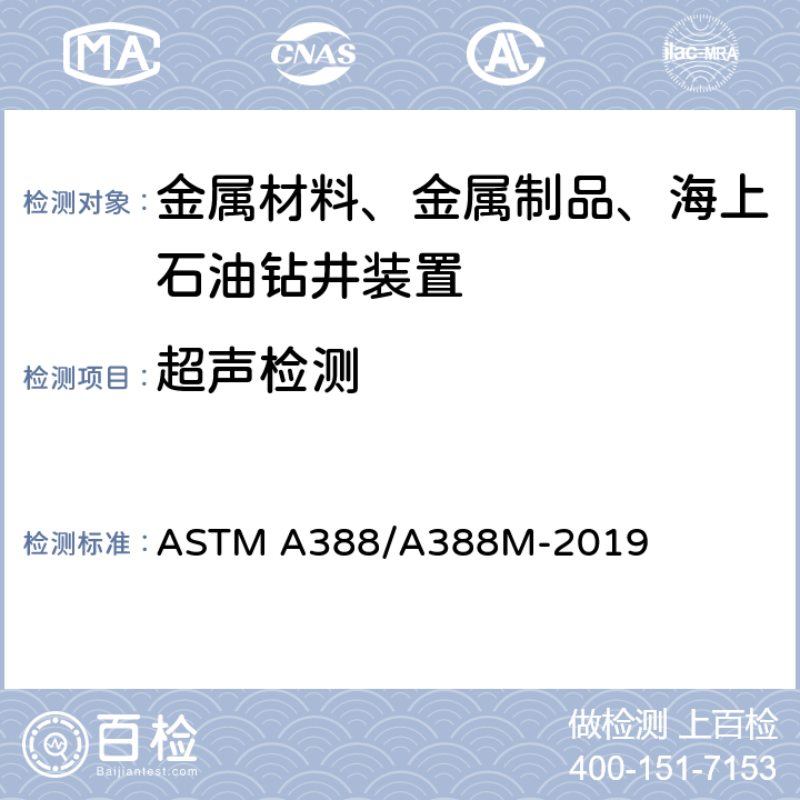 超声检测 钢锻件超声波检验规程 ASTM A388/A388M-2019 9.2.2.3