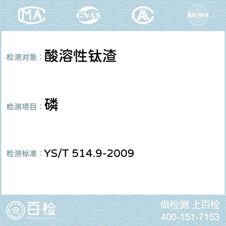 磷 高钛渣、金红石化学分析方法 第9部分:氧化钙、氧化镁、一氧化锰、磷、三氧化二铬和五氧化二钒量的测定 电感耦合等离子体发射光谱法 YS/T 514.9-2009