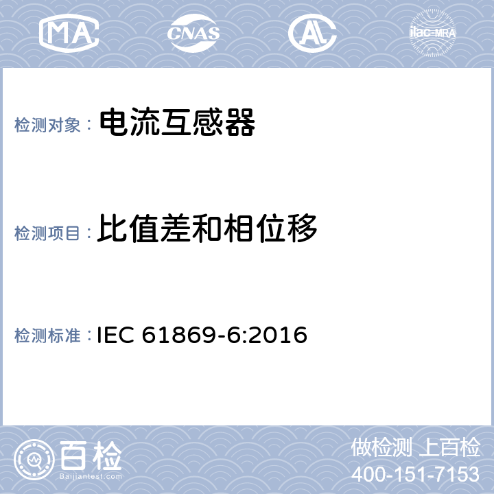 比值差和相位移 互感器 第6部分:低功率电流互感器的补充技术要求 IEC 61869-6:2016 7.2.6