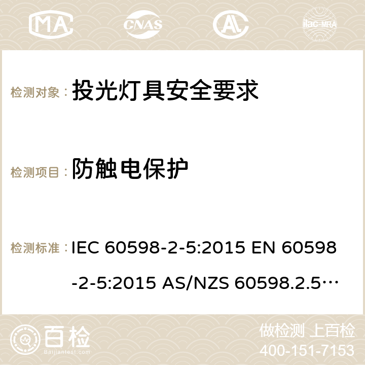 防触电保护 灯具 第2-5部分: 特殊要求 投光灯具安全要求 IEC 60598-2-5:2015 EN 60598-2-5:2015 AS/NZS 60598.2.5:2018 11